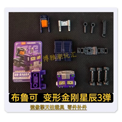 布鲁可积木变形金刚星辰3弹镜像擎天柱载具原拆零件配件补件