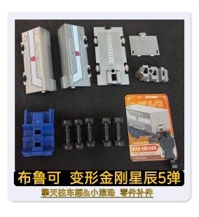 布鲁可积木变形金刚星辰5五弹擎天柱车厢原装零件配件补件替换件