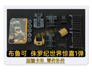 布鲁可积木侏罗纪世界惊喜版1弹运输卡原拆零件配件补件爆款