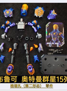 布鲁可积木人奥特曼群星15弹格理扎第二形态头部胸甲原装零件补件