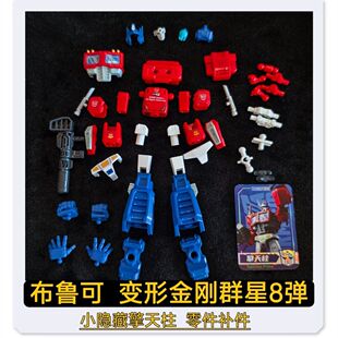 布鲁可积木变形金刚群星8八弹小隐藏擎天柱武器身躯关节零件补件