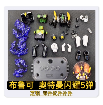 布鲁可积木人奥特曼闪耀5弹超级芝顿原装零件配件补件替换件散卖