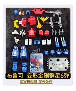 布鲁可变形金刚群星6弹IDW擎天柱原装武器头部身躯零件配件补件