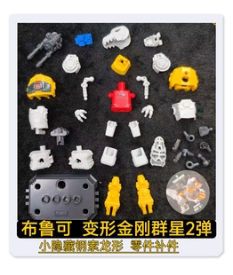 布鲁可积木变形金刚群星第2二弹小隐藏钢索龙形原装零件配件补件