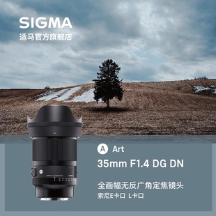 SIGMA适马35mm art大光圈全画幅索尼E口微单人像镜头 F1.4