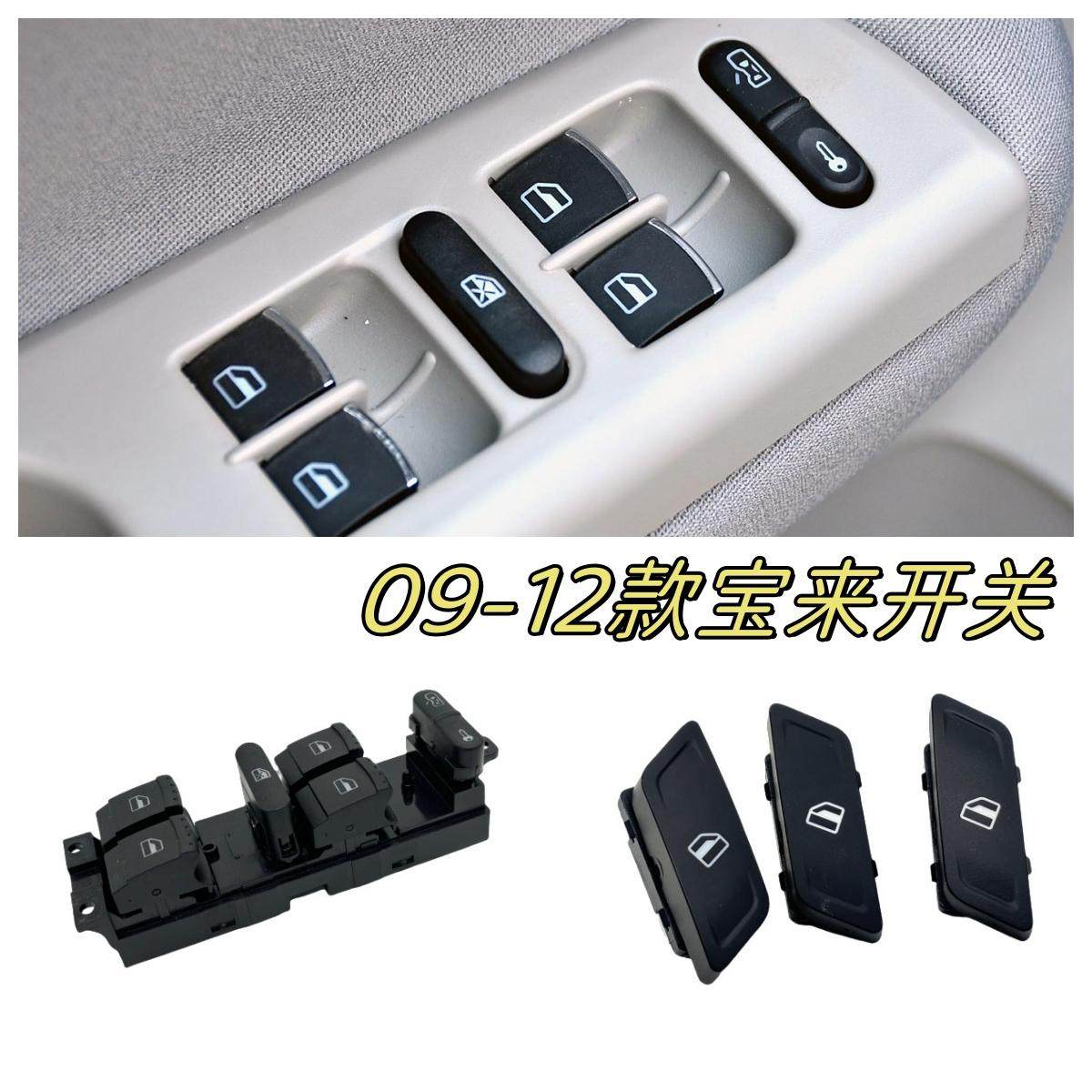 适用于08 09 10 11 12款新宝来车窗玻璃升降器总开关电动窗单开关