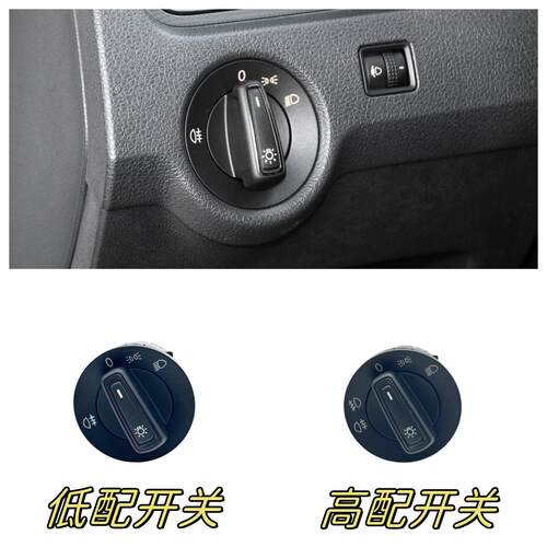 适用于13-15款新捷达桑塔纳昕锐昕动新朗逸大灯开关旋钮雾灯开关