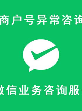 商户异常微信商户号交易异常纠纷关闭支付延迟结算等方案咨询