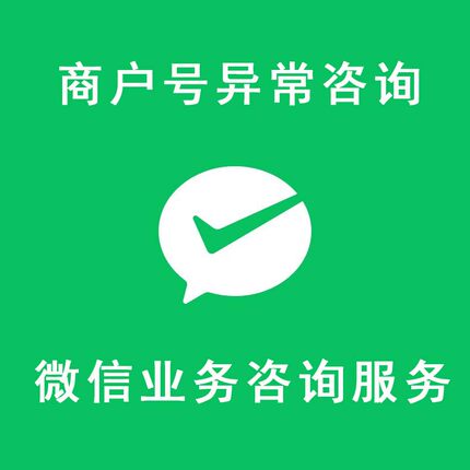 商户异常微信商户号交易异常纠纷关闭支付延迟结算等方案咨询