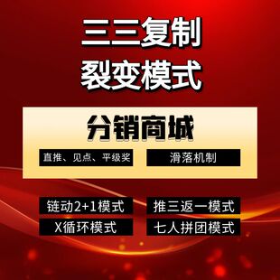 三三复制裂变分销商城模式系统小程序链动2加1推三返一分红拼团