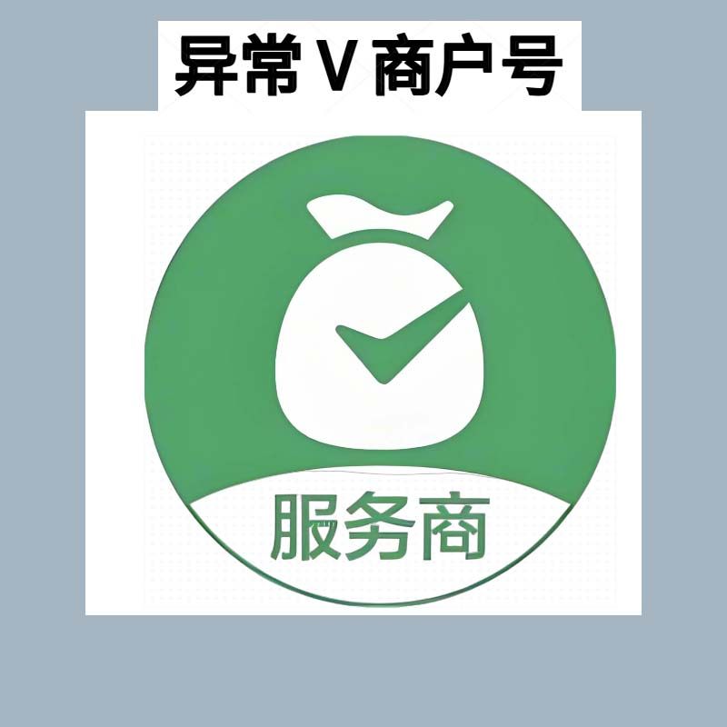 异常VX商户号纠纷延时结算等商业咨询服务,商务/设计服务,商务服务,淘宝优惠券,粉丝福利购,淘宝优惠卷
