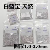 白色天然白蓝宝圆形裸石戒面彩宝圆石1.0 2.0mm配石镶嵌补钻