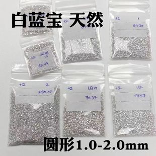 白色天然白蓝宝圆形裸石戒面彩宝圆石1.0-2.0mm配石镶嵌补钻