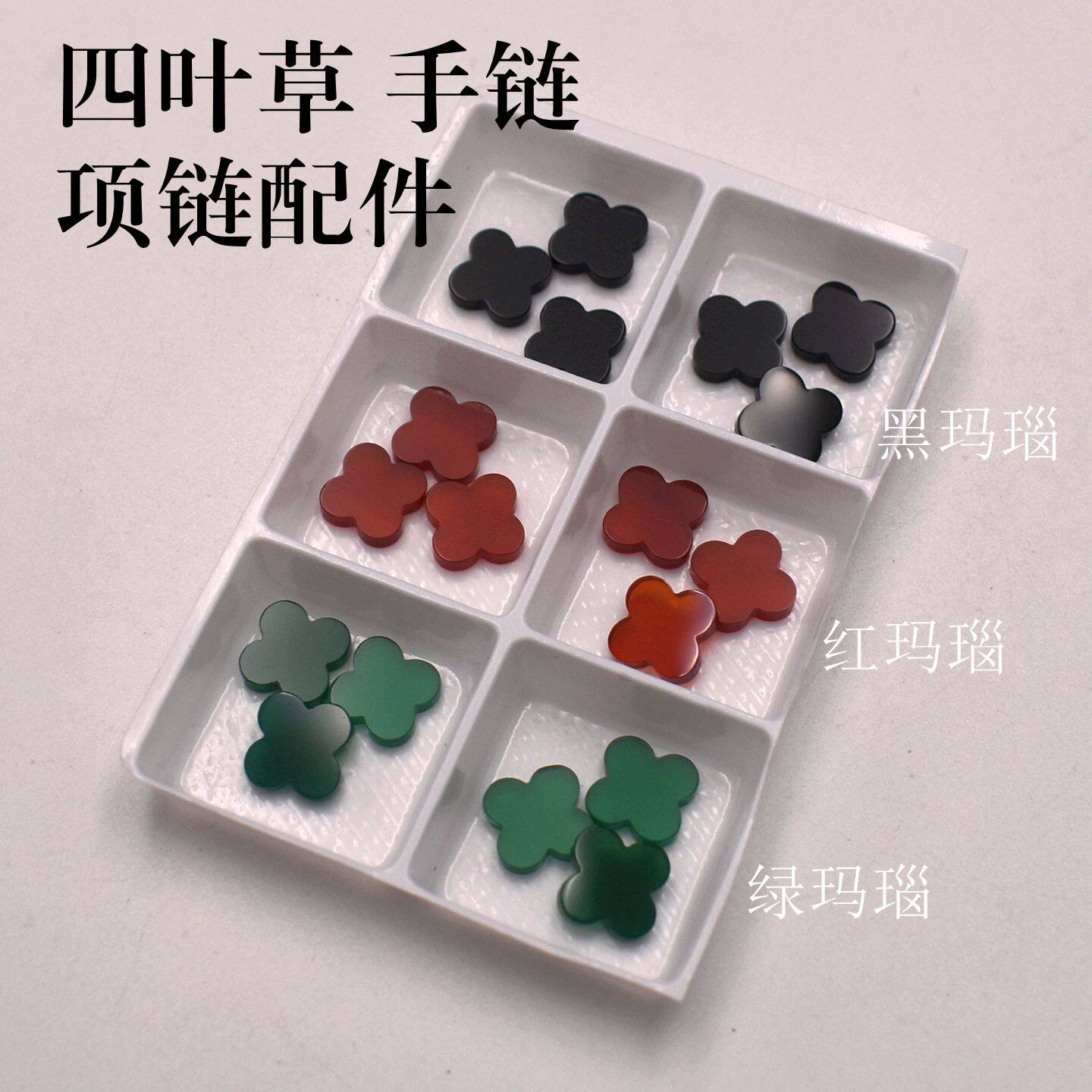 幸运石四叶草天然黑玛瑙 红玛瑙 绿玛瑙裸石 DIY手链吊坠配件配石
