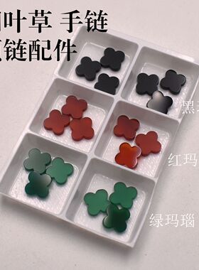 幸运石四叶草天然黑玛瑙 红玛瑙 绿玛瑙裸石 DIY手链吊坠配件配石