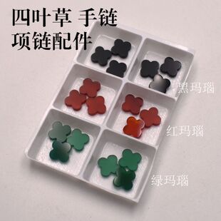 绿玛瑙裸石 DIY手链吊坠配件配石 红玛瑙 幸运石四叶草天然黑玛瑙