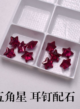 Ruby5五角星红刚玉五星红宝石裸石 美甲耳钉首饰DIY饰品配件散珠