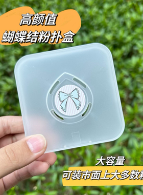 粉扑收纳盒大号透气防霉带气孔空盒子适应XL号粉扑棉花糖翻盖盒子