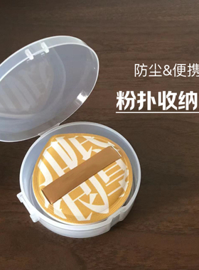 尔木萄100分粉扑收纳盒