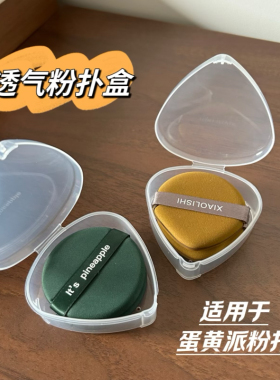 适用于蛋黄派粉扑的收纳盒透气防霉带通风孔三角形七星粉扑盒空盒