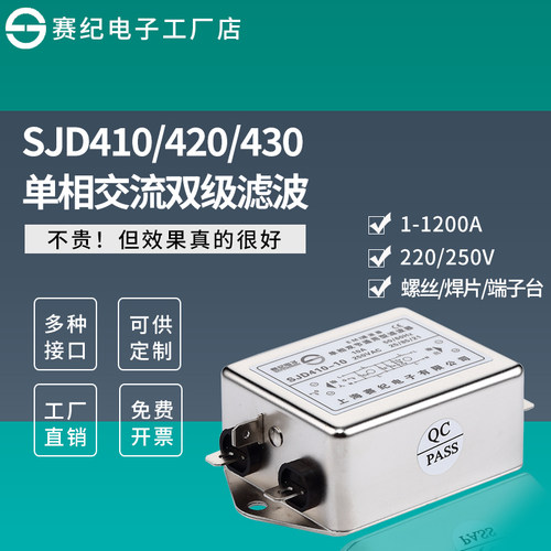 赛纪SJD410 420 430单相双级交流EMI电源滤波器220V伺服EMC抗干扰