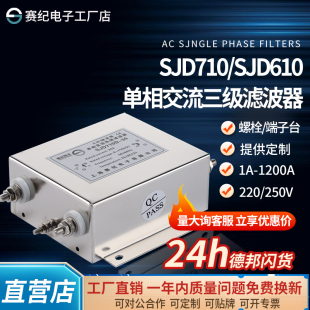 赛纪SJD710 610单相三级交流EMI电源滤波器220V伺服变频器抗干扰