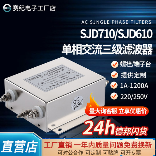 赛纪SJD710 610单相三级交流EMI电源滤波器220V伺服变频器抗干扰