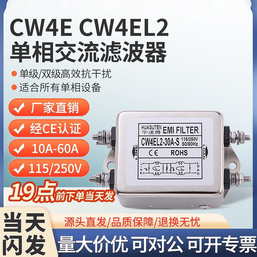 CW4EL2单相交流双级EMI电源滤波器S螺栓式220V抗干扰10A20A30A40A