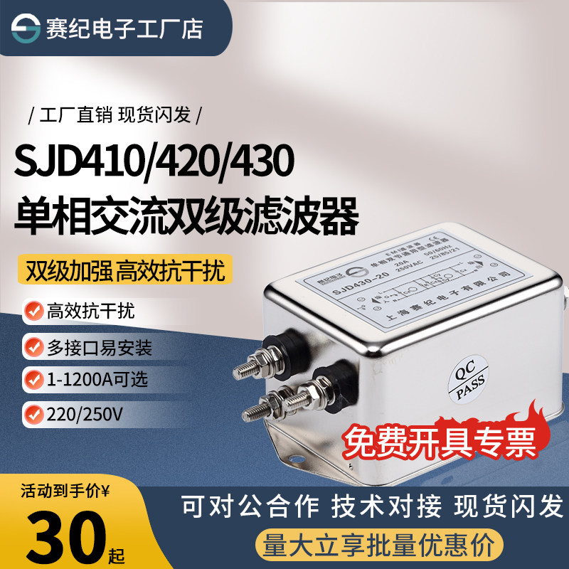 SJD410 420 430单相双级交流EMI电源滤波器伺服变频EMC抗干扰220V,影音电器,电源滤波器,淘宝优惠券,粉丝福利购,淘宝优惠卷
