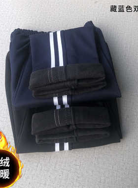 冬季校服裤加绒加厚双白条校裤藏蓝色两条杠中小学生保暖校服裤子