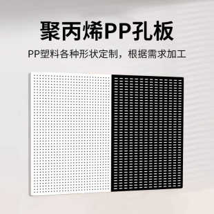 pp白色洞洞板冲孔板过滤隔板加工拍浆拉毛拍子聚丙烯塑料托盘定制