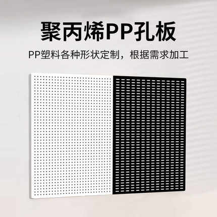 pp白色洞洞板冲孔板过滤隔板加工拍浆拉毛拍子聚丙烯塑料托盘定制