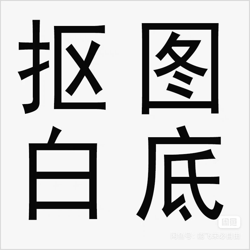 扣白底图平面广告设计