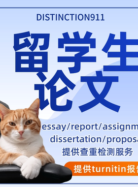 留学生作业essay本硕博mbampa英文毕业论文dissertation查重检测