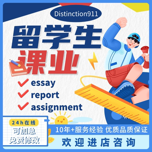 留学生英语essay英文写作assignment管理文学传媒金融经济艺术