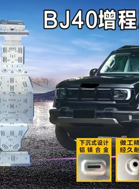 北京BJ40增程版底盘护板加厚铝镁合金前下护板越野专用改装件配件