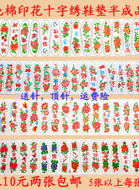 纯棉精准印花十字绣鞋垫
