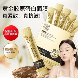 佩佩黄金胶原蛋白睡眠面膜懒人免洗20包保湿补水紧致抗皱淡纹提亮