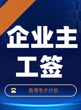 香港身份办理/企业家工作签/专才计划申请咨询/香港永居续签办理