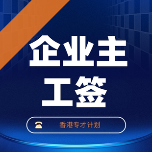 香港身份办理/企业家工作签/专才计划申请咨询/香港永居续签办理