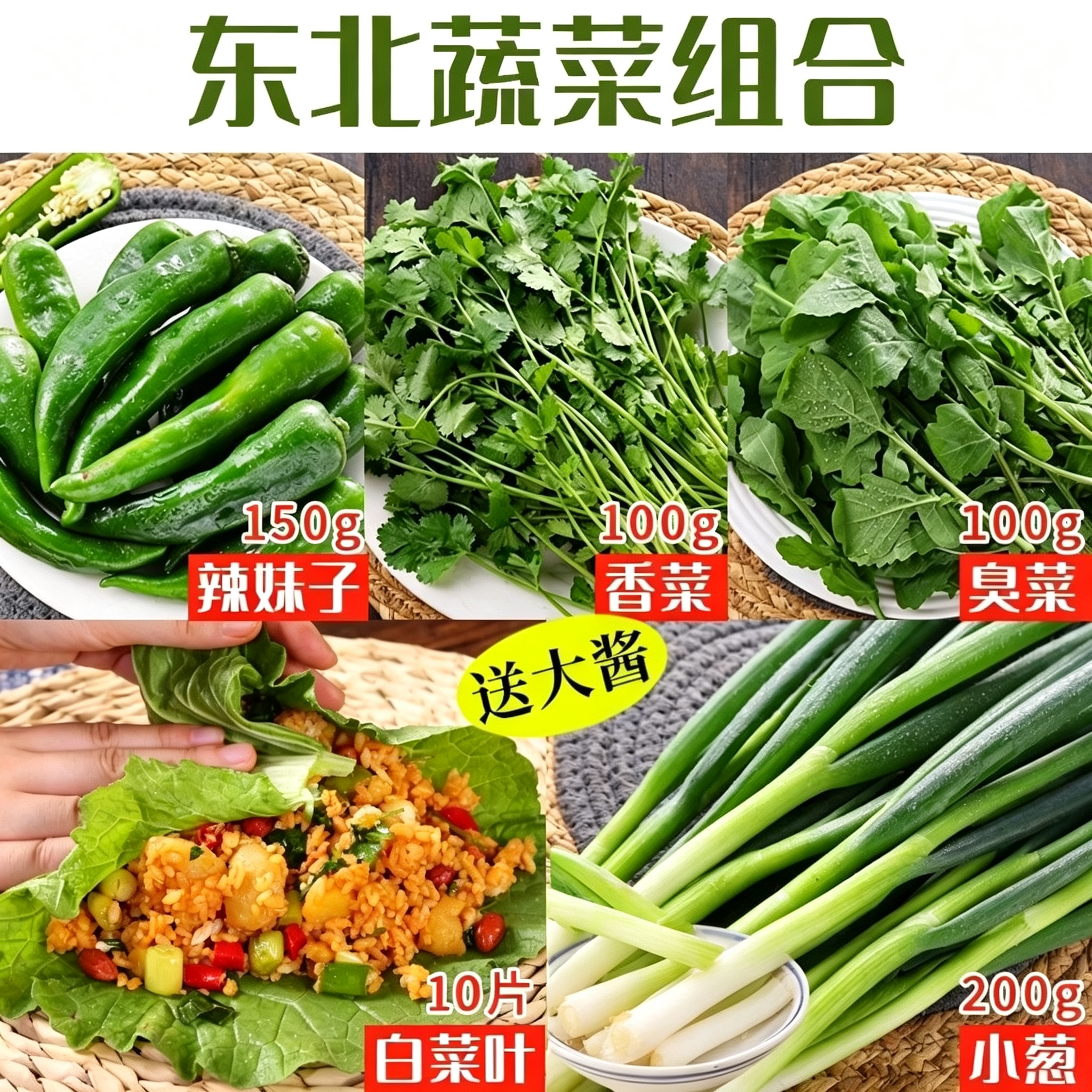 东北白菜叶香菜臭菜小葱辣妹子