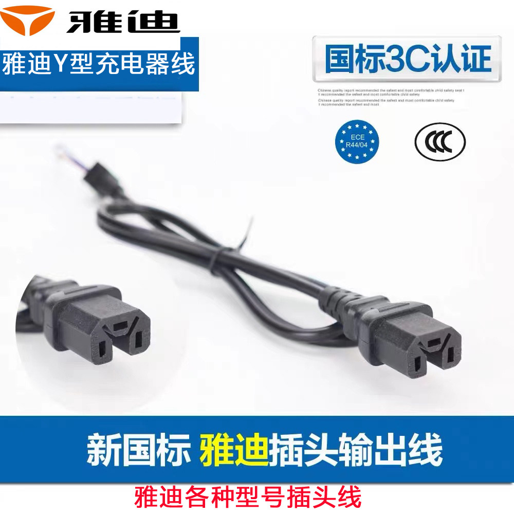 雅迪电动车充电器电源输出线插头专用Y孔圆孔连接线V字头三圆孔