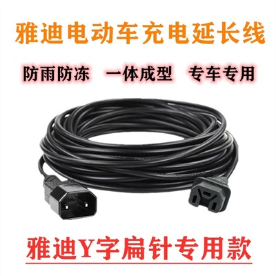 雅迪电动车充电器延长线圆针Y