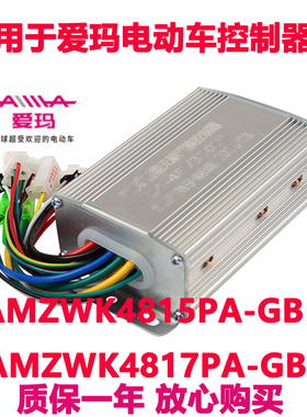 爱玛电动车控制器AMZWK4815PA-GB (AMZWK4817PA-MB伏适用不是原装
