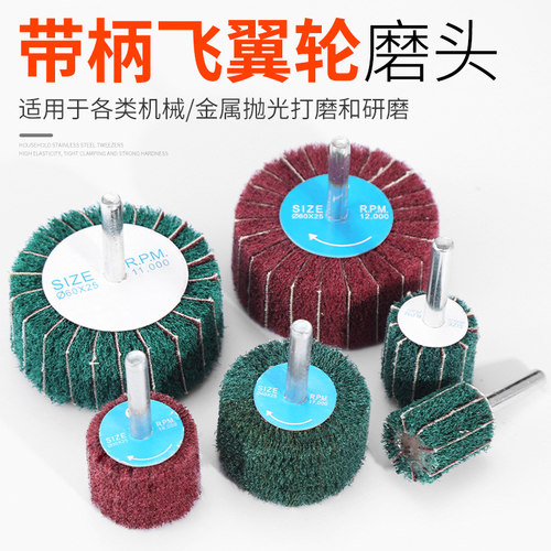 百洁布磨头飞翼拉丝抛光除锈磨头