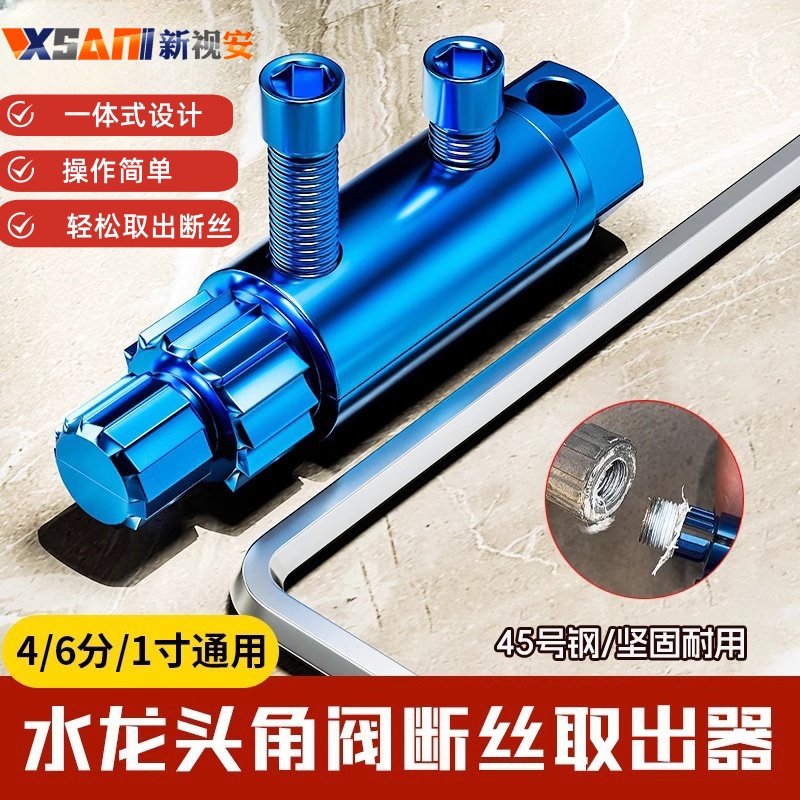 新款水龙头角阀断丝取出器