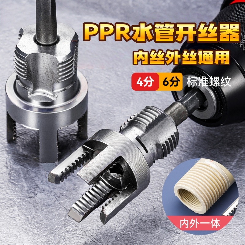 PPR水管内丝外丝一体开丝器