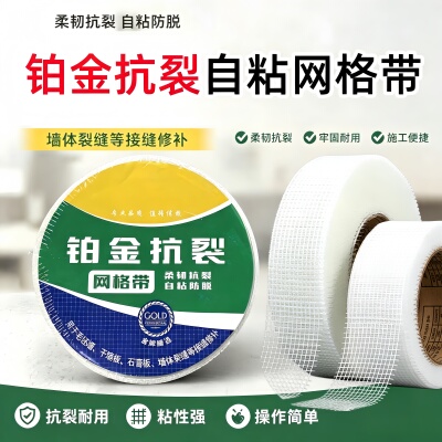 自粘网格带玻璃纤维防裂接缝带