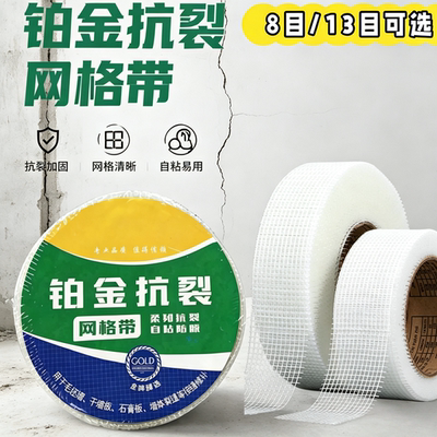 自粘网格带玻璃纤维防裂接缝带