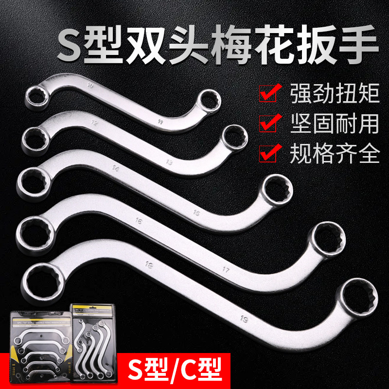 双头S型梅花扳手U型C型双梅板子弯柄双向5件全套装工业级汽修扳手